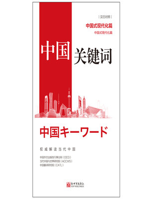 cover image of Chinese Modernization: Japanese